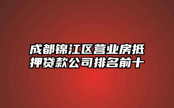 成都锦江区营业房抵押贷款公司排名前十