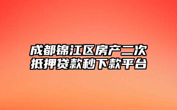 成都锦江区房产二次抵押贷款秒下款平台