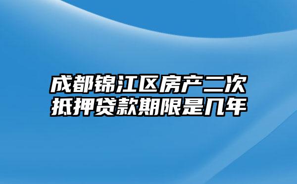 成都锦江区房产二次抵押贷款期限是几年