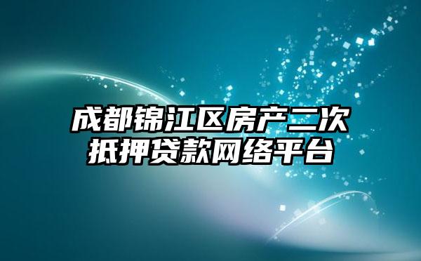 成都锦江区房产二次抵押贷款网络平台