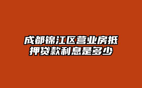成都锦江区营业房抵押贷款利息是多少
