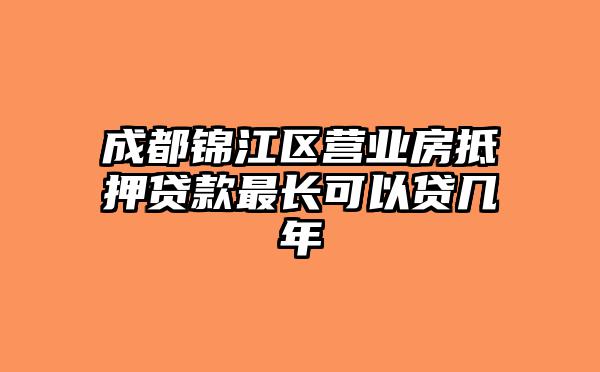 成都锦江区营业房抵押贷款最长可以贷几年