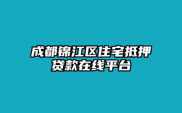 成都锦江区住宅抵押贷款在线平台