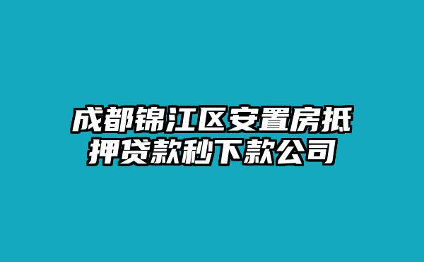 成都锦江区安置房抵押贷款秒下款公司
