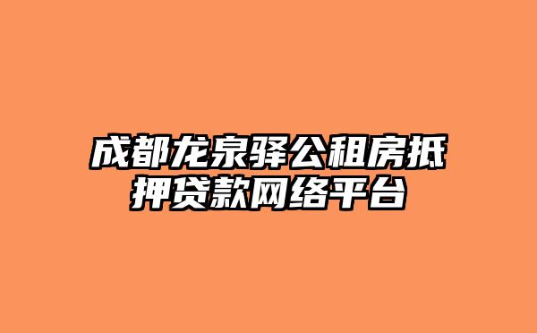 成都龙泉驿公租房抵押贷款网络平台