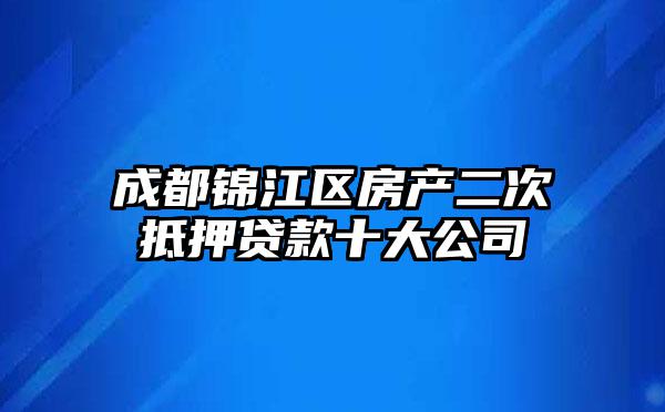 成都锦江区房产二次抵押贷款十大公司