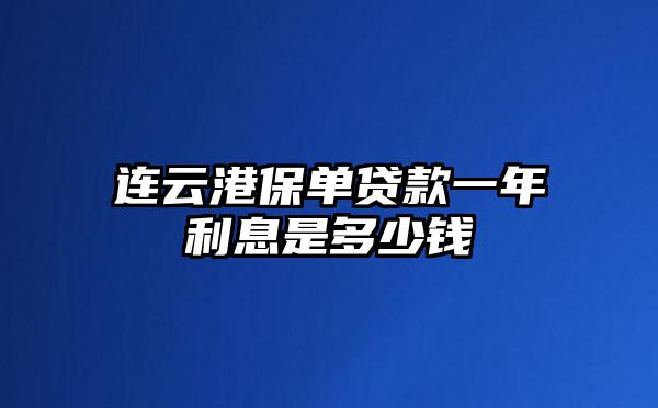 连云港保单贷款一年利息是多少钱