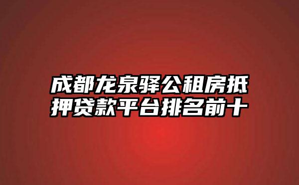 成都龙泉驿公租房抵押贷款平台排名前十