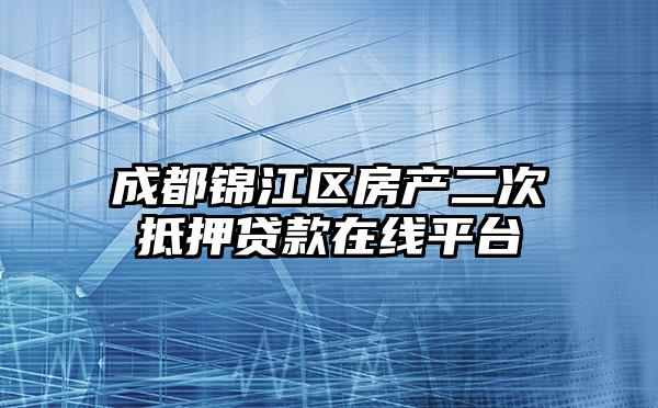 成都锦江区房产二次抵押贷款在线平台