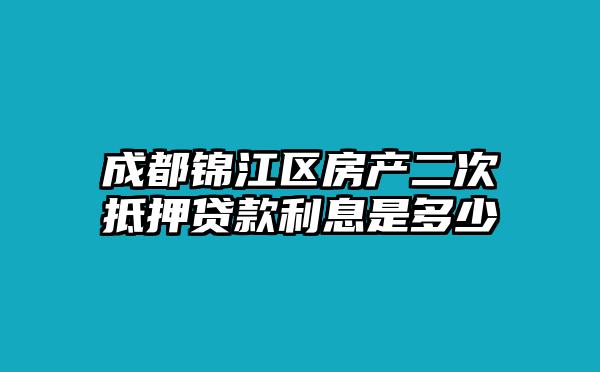 成都锦江区房产二次抵押贷款利息是多少