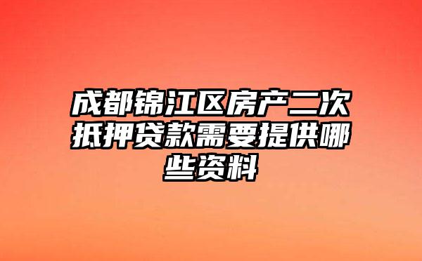 成都锦江区房产二次抵押贷款需要提供哪些资料