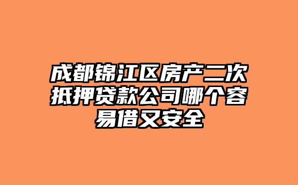 成都锦江区房产二次抵押贷款公司哪个容易借又安全