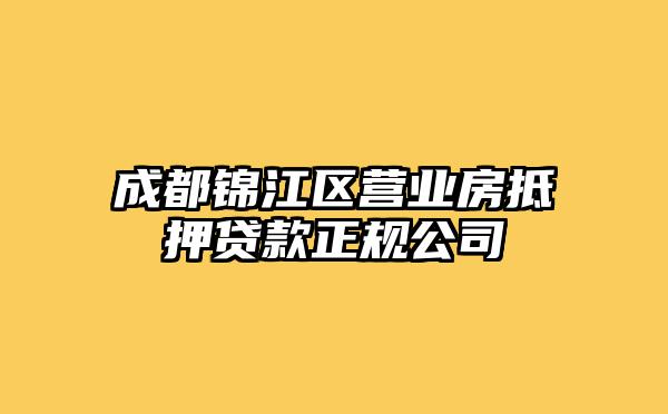 成都锦江区营业房抵押贷款正规公司