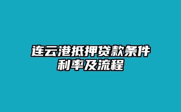 连云港抵押贷款条件利率及流程