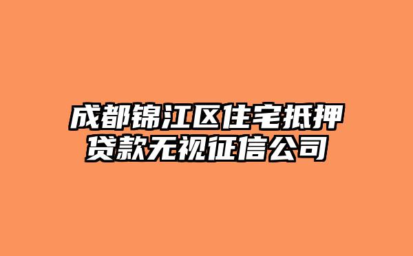 成都锦江区住宅抵押贷款无视征信公司