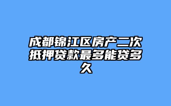成都锦江区房产二次抵押贷款最多能贷多久