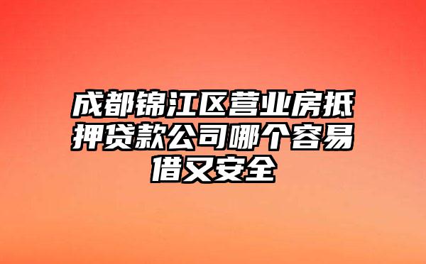 成都锦江区营业房抵押贷款公司哪个容易借又安全