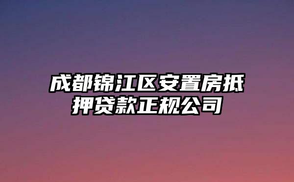 成都锦江区安置房抵押贷款正规公司