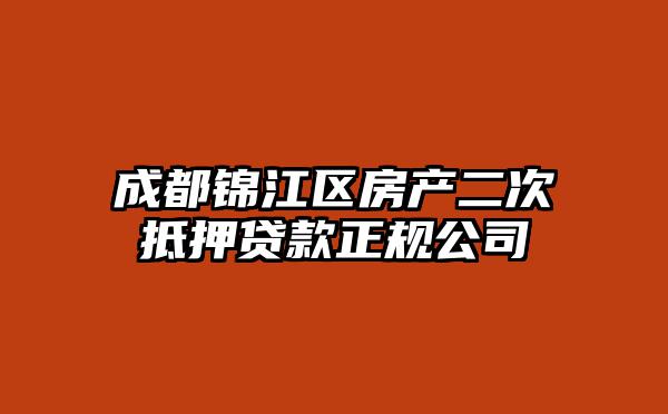 成都锦江区房产二次抵押贷款正规公司