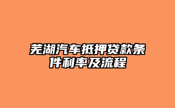 芜湖汽车抵押贷款条件利率及流程
