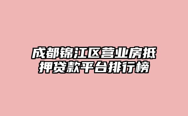 成都锦江区营业房抵押贷款平台排行榜