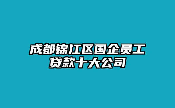 成都锦江区国企员工贷款十大公司