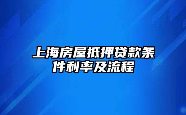 上海房屋抵押贷款条件利率及流程