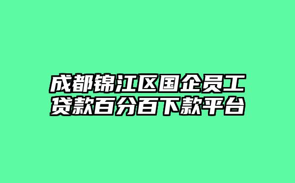 成都锦江区国企员工贷款百分百下款平台