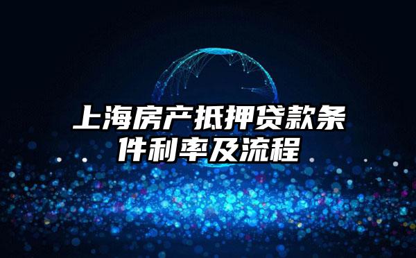 上海房产抵押贷款条件利率及流程