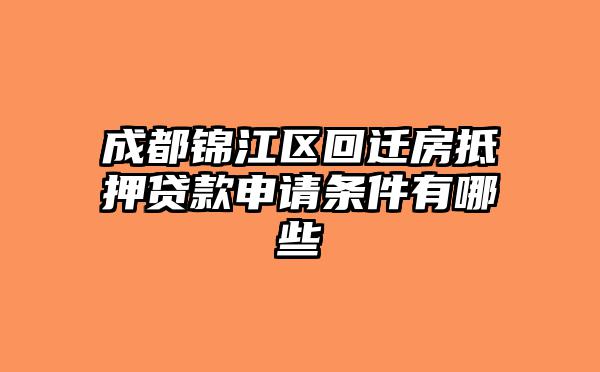 成都锦江区回迁房抵押贷款申请条件有哪些