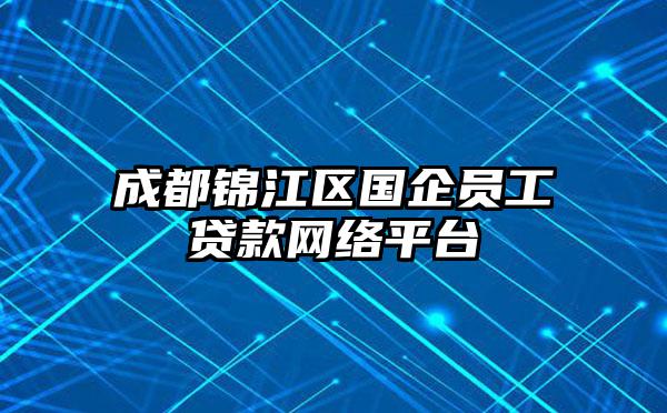 成都锦江区国企员工贷款网络平台