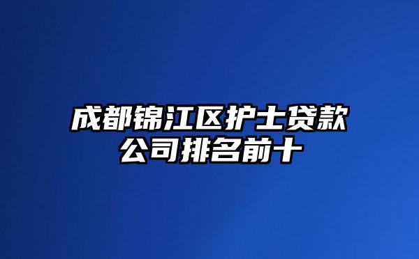 成都锦江区护士贷款公司排名前十