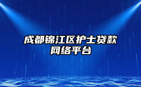 成都锦江区护士贷款网络平台