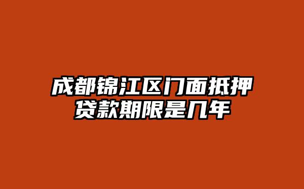 成都锦江区门面抵押贷款期限是几年