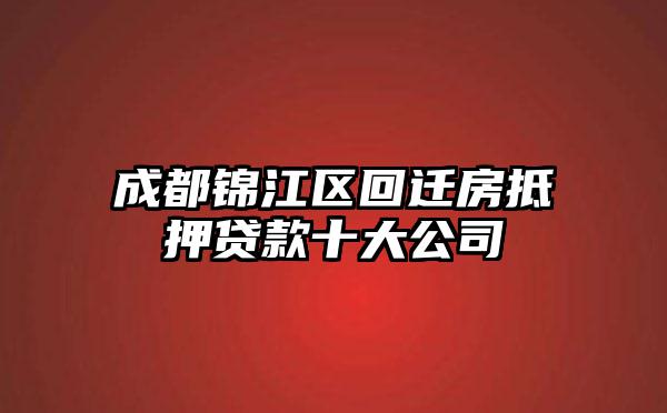 成都锦江区回迁房抵押贷款十大公司