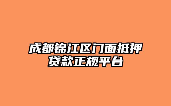 成都锦江区门面抵押贷款正规平台