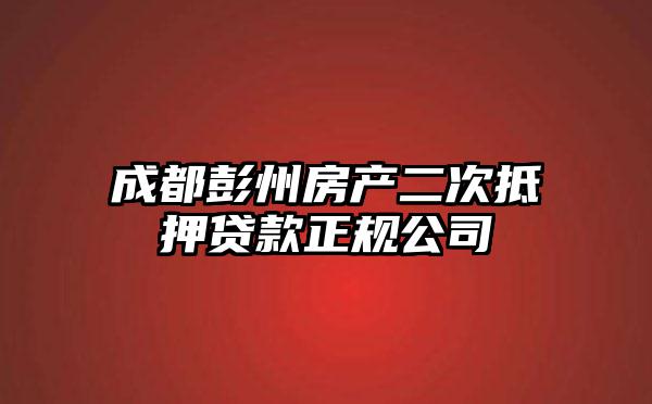 成都彭州房产二次抵押贷款正规公司