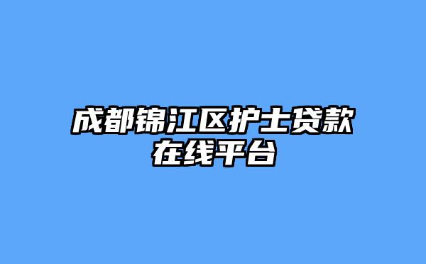 成都锦江区护士贷款在线平台