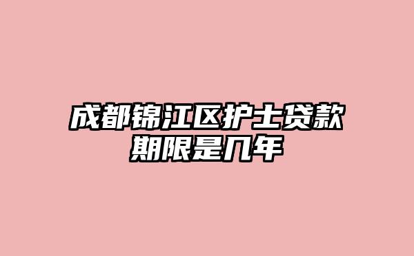 成都锦江区护士贷款期限是几年