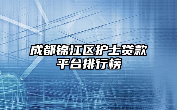 成都锦江区护士贷款平台排行榜
