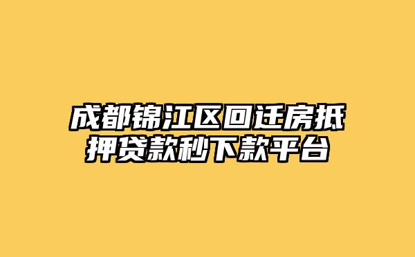 成都锦江区回迁房抵押贷款秒下款平台