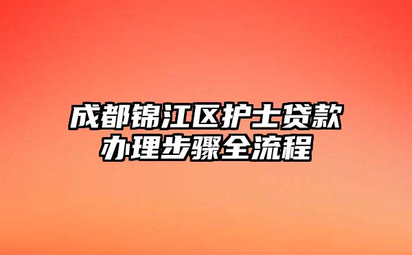 成都锦江区护士贷款办理步骤全流程