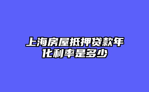 上海房屋抵押贷款年化利率是多少