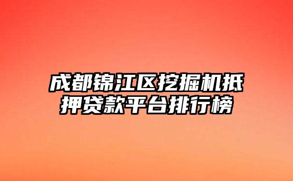 成都锦江区挖掘机抵押贷款平台排行榜