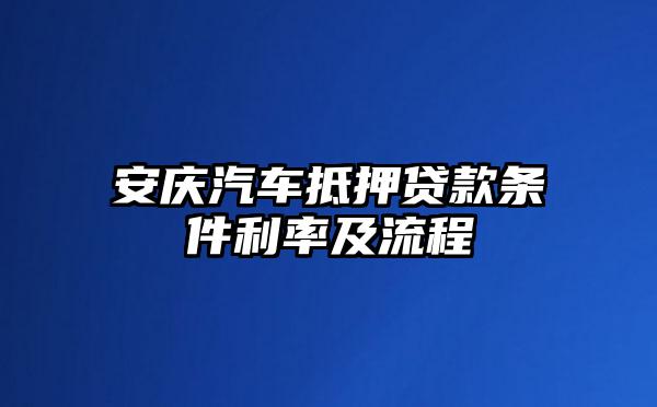 安庆汽车抵押贷款条件利率及流程