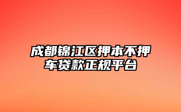成都锦江区押本不押车贷款正规平台