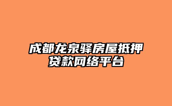 成都龙泉驿房屋抵押贷款网络平台