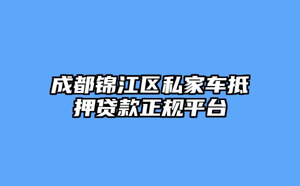 成都锦江区私家车抵押贷款正规平台