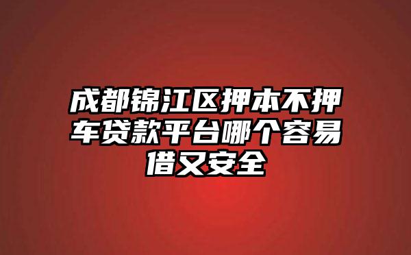 成都锦江区押本不押车贷款平台哪个容易借又安全