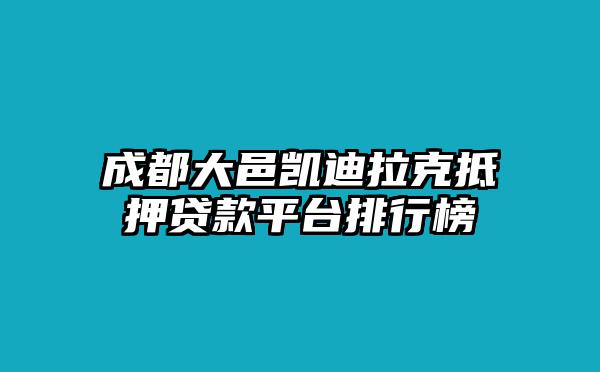 成都大邑凯迪拉克抵押贷款平台排行榜